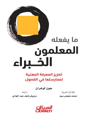 cover image of ما يفعله المعلمون الخبراء